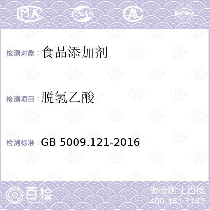 脱氢乙酸 食品安全国家标准 食品中脱氢乙酸的测定 GB 5009.121-2016  