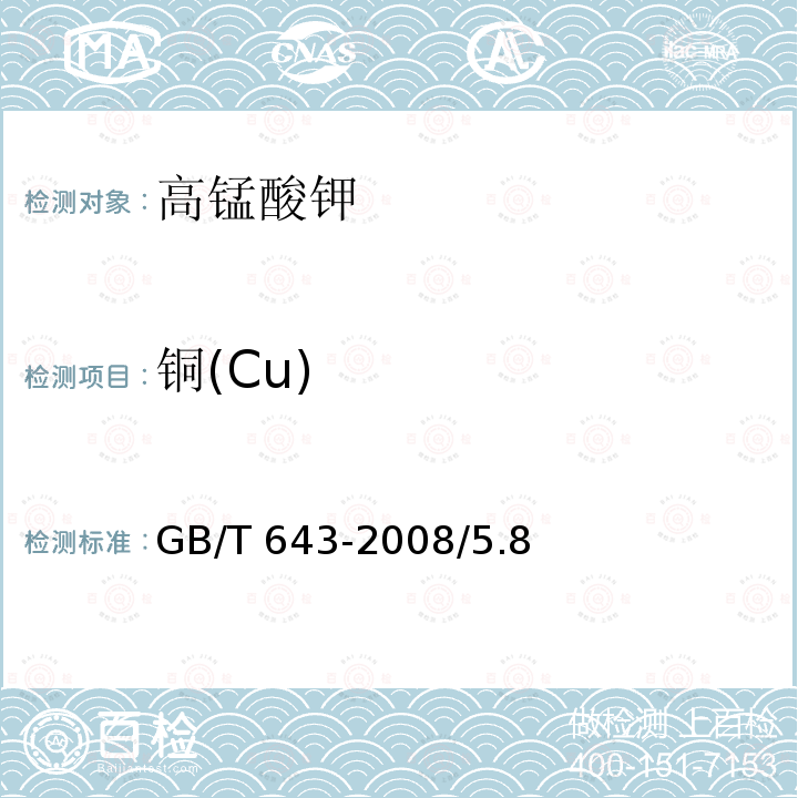 铜(Cu) 化学试剂 高锰酸钾GB/T 643-2008/5.8