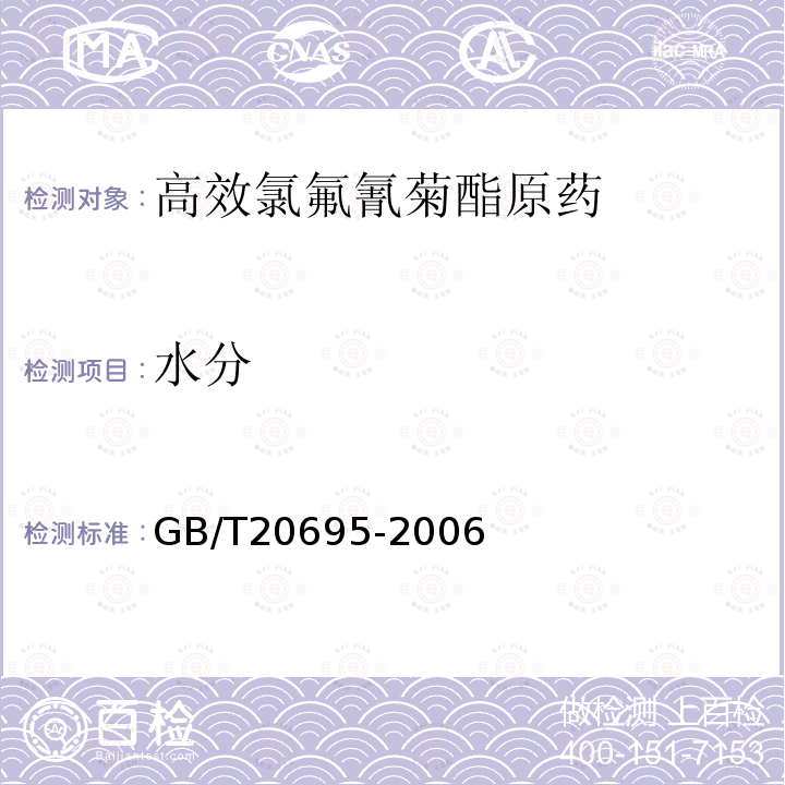 水分 高效氯氟氰菊酯原药GB/T20695-2006