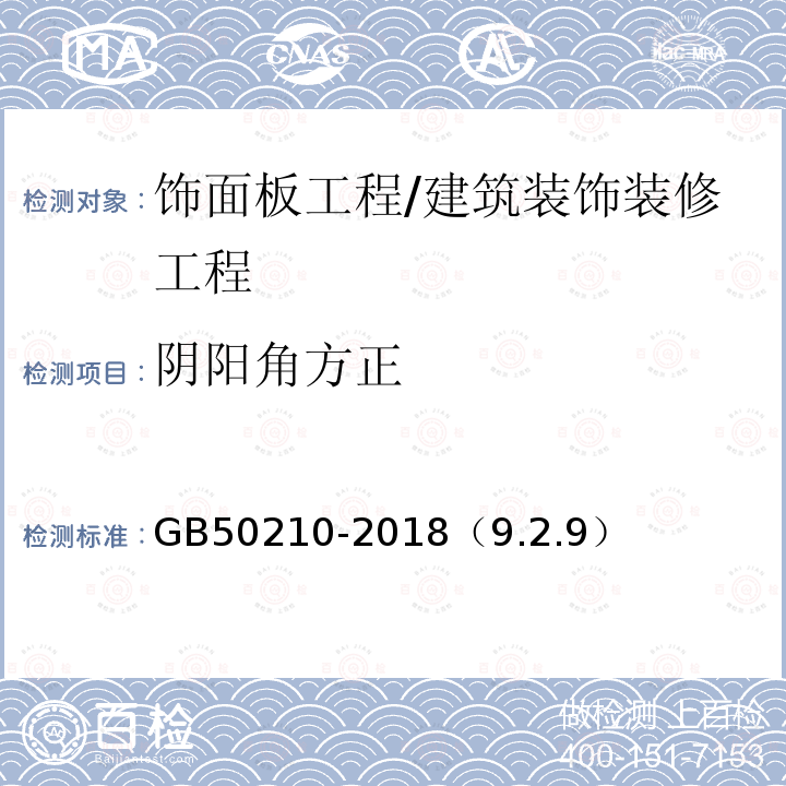 阴阳角方正 建筑装饰装修工程质量验收标准 /GB50210-2018（9.2.9）