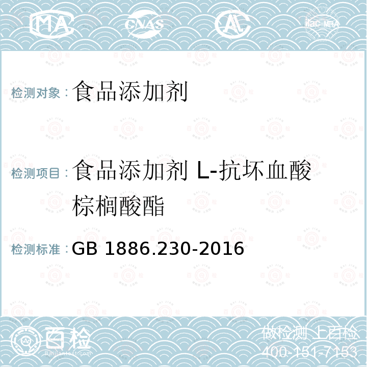 食品添加剂 L-抗坏血酸棕榈酸酯 食品安全国家标准
食品添加剂 抗坏血酸棕榈酸酯 GB 1886.230-2016