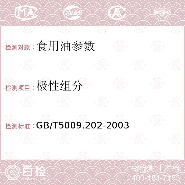 极性组分 GB/T5009.202-2003食用植物油煎炸过程中的极性组分(PC)的测定