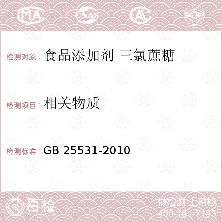 相关物质 食品安全国家标准 食品添加剂 三氯蔗糖 GB 25531-2010 附录A.6