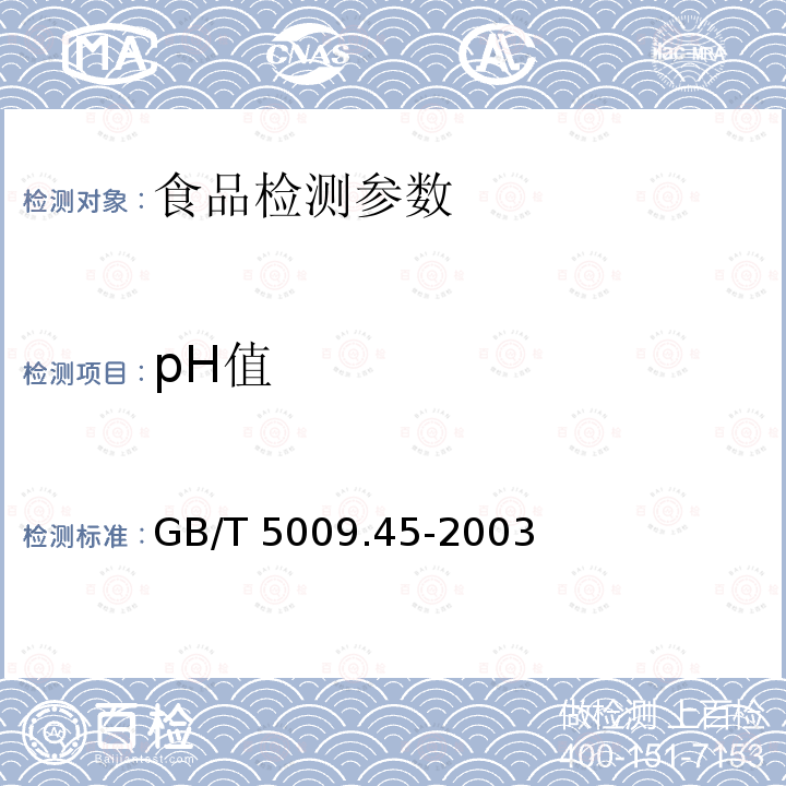 pH值 水产品卫生标准的分析方法 GB/T 5009.45-2003；