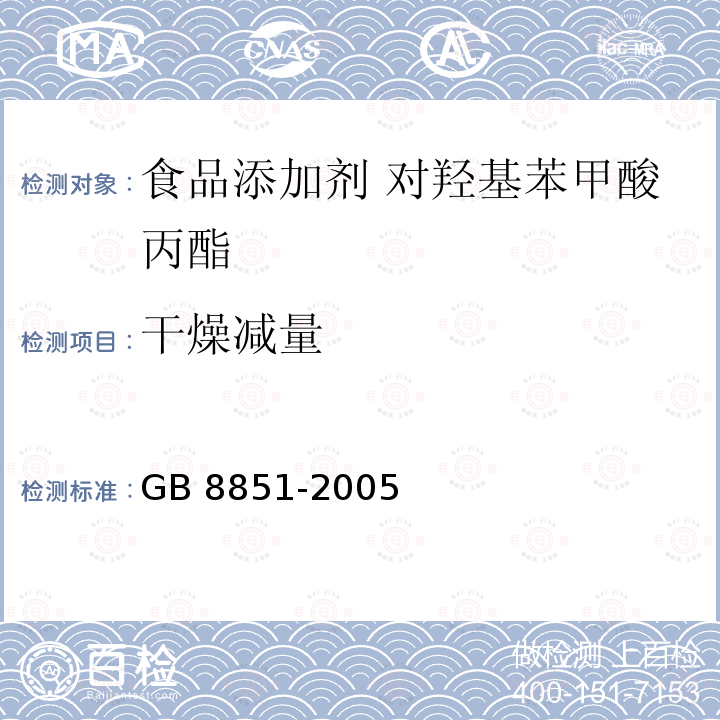 干燥减量 食品添加剂 对羟基苯甲酸丙酯 GB 8851-2005