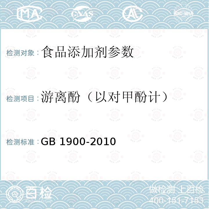 游离酚（以对甲酚计） GB 1900-2010食品中安全国家标准 食品添加剂 二丁基羟基甲苯（BHT）