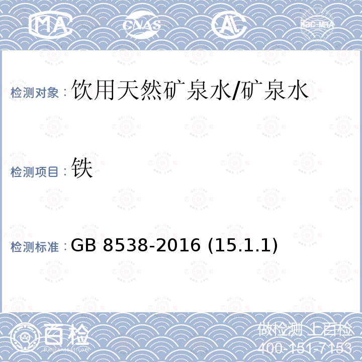 铁 食品安全国家标准 饮用天然矿泉水检验方法/GB 8538-2016 (15.1.1)