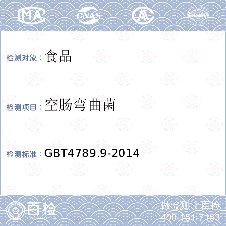 空腸彎曲菌 食品安全國(guó)家標(biāo)準(zhǔn) 食品微生物學(xué)檢驗(yàn) 空腸彎曲菌檢驗(yàn)GBT4789.9-2014
