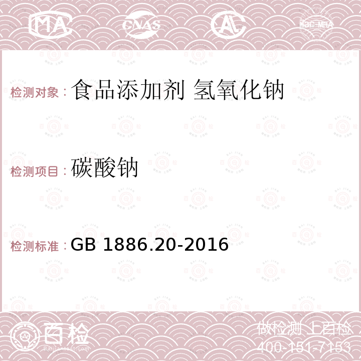 碳酸钠 食品安全国家标准 食品添加剂 氢氧化钠 GB 1886.20-2016中A.4