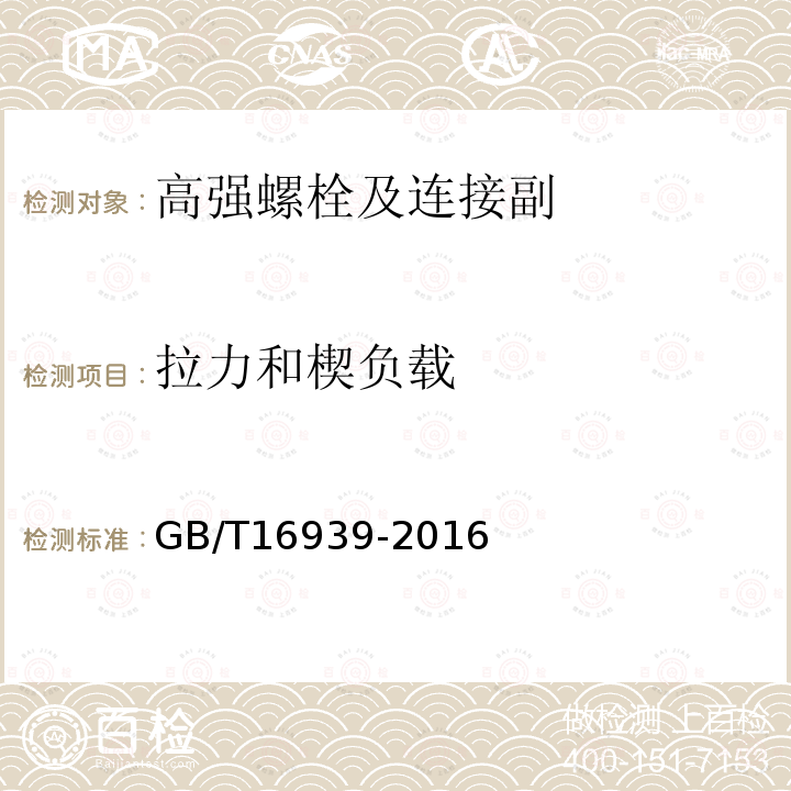 拉力和楔负载 钢网架螺栓球节点用高强度螺栓 GB/T16939-2016