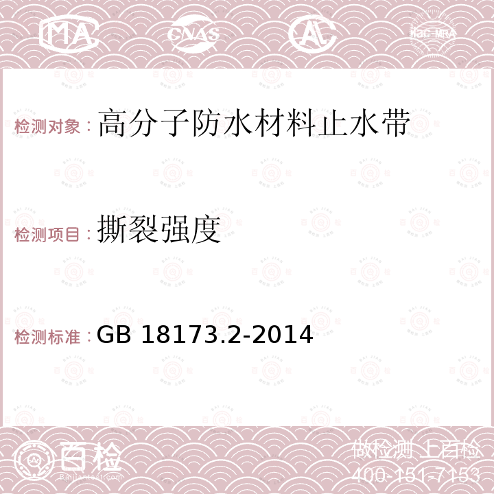 撕裂强度 高分子防水材料 第2部分：止水带GB 18173.2-2014（5.3.5）