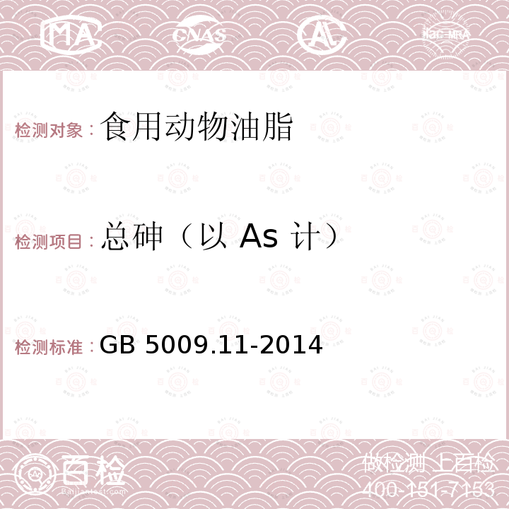 总砷（以 As 计） 食品中总砷及无机砷的测定 GB 5009.11-2014