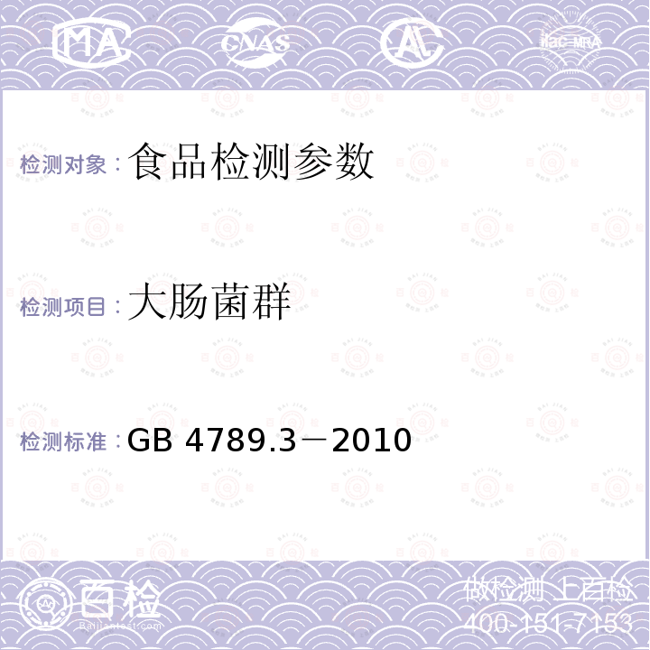 大肠菌群 GB 4789.3－2010 食品安全国家标准 食品微生物学检验 大肠菌群计数