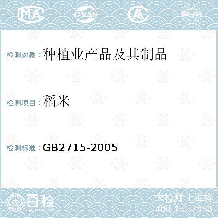 稻米 GB 2715-2005 粮食卫生标准