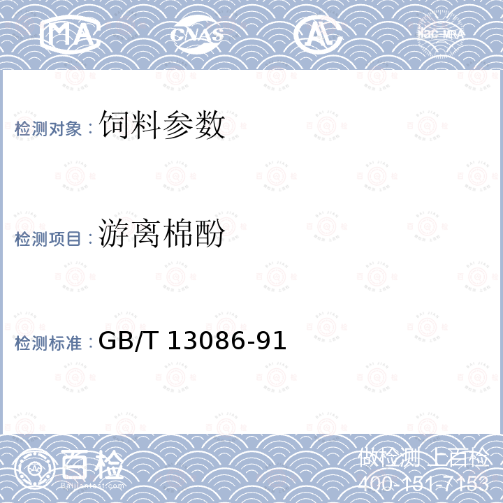 游离棉酚 饲料中游离棉酚的测定方法 GB/T 13086-91