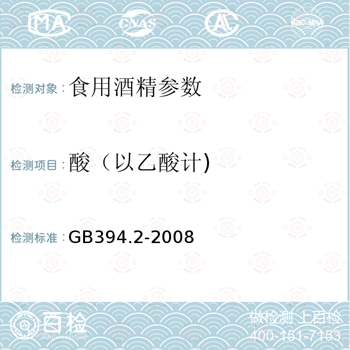 酸（以乙酸计) GB394.2-2008酒精通用分析方法