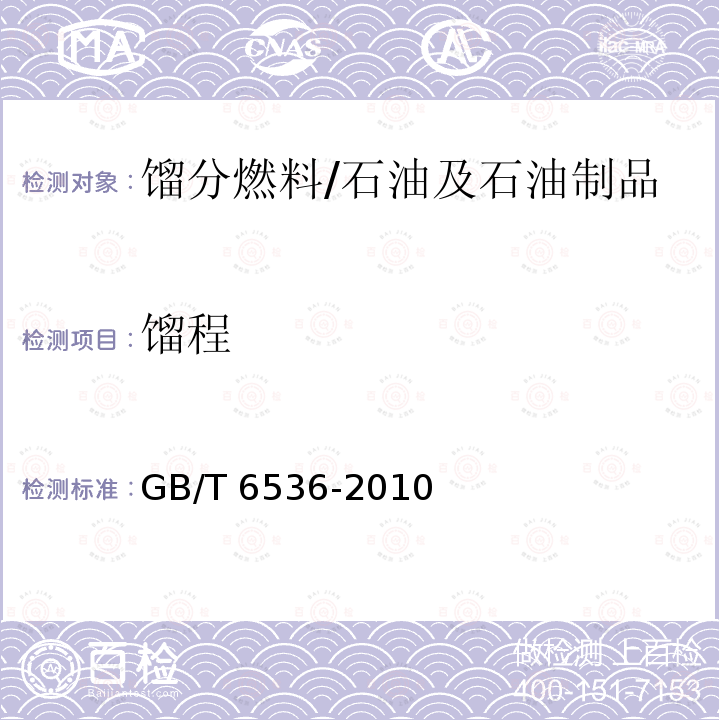 馏程 石油产品常压蒸馏特性测定法/GB/T 6536-2010