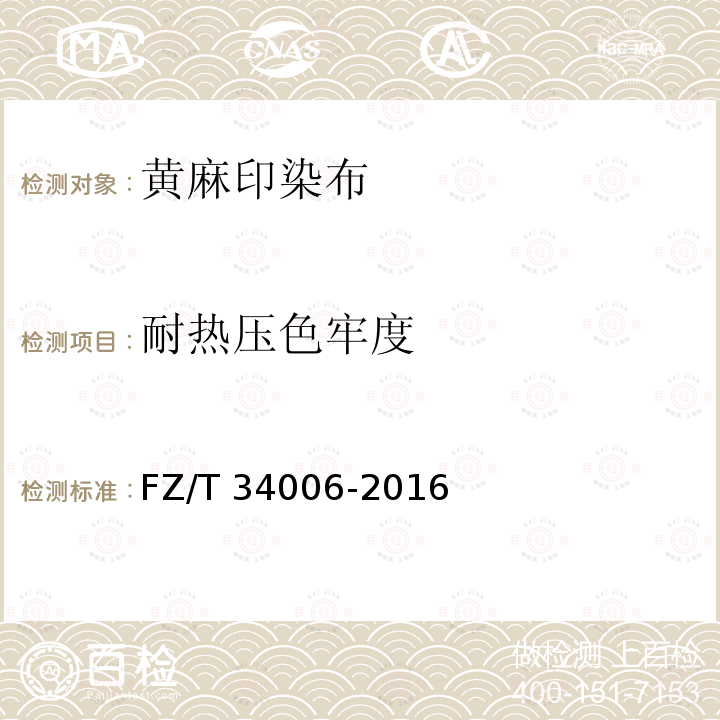 耐热压色牢度 FZ/T 34006-2016 黄麻印染布