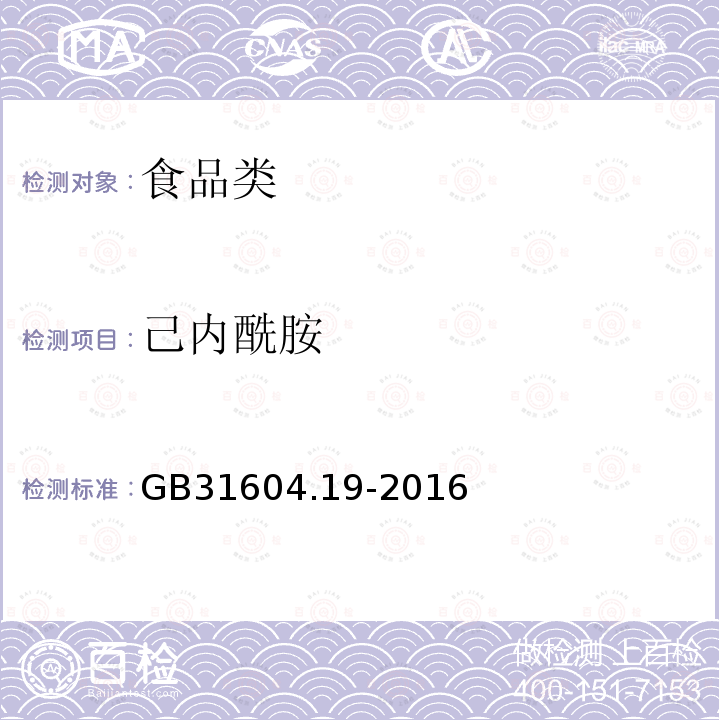 己内酰胺 GB31604.19-2016