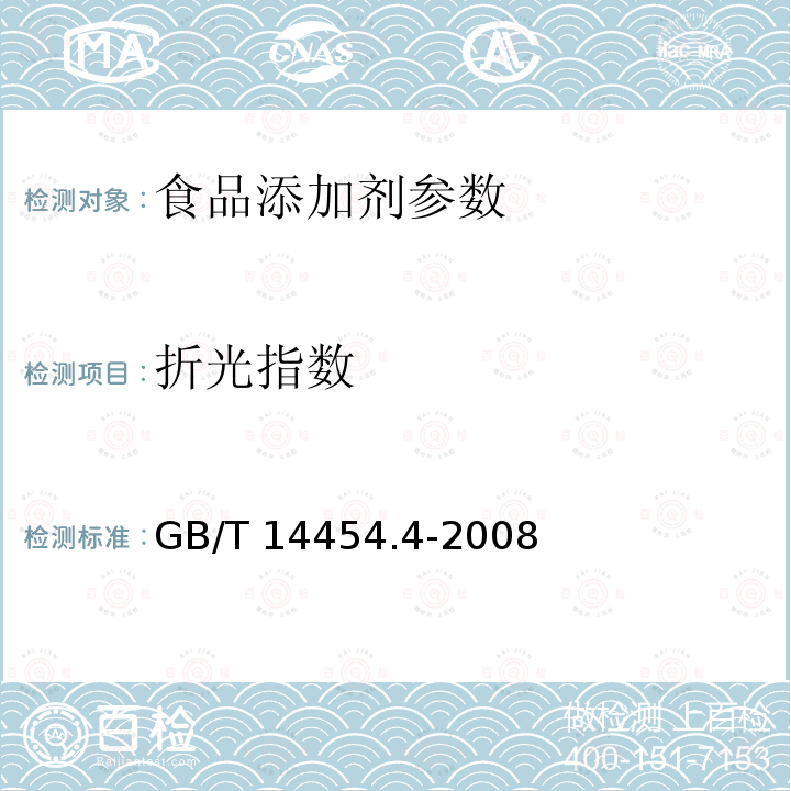 折光指数 香料 折光指数的测定 GB/T 14454.4-2008  