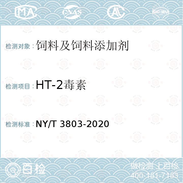 HT-2毒素 NY/T 3803-2020 饲料中37种霉菌毒素的测定 液相色谱-串联质谱法