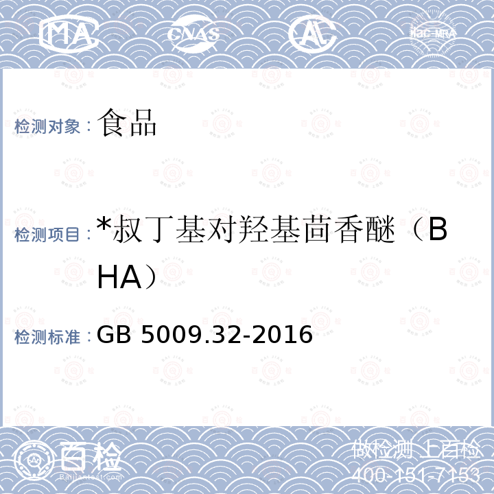 *叔丁基對羥基茴香醚（BHA） 食品安全國家標準 食品中9種抗氧化劑的測定