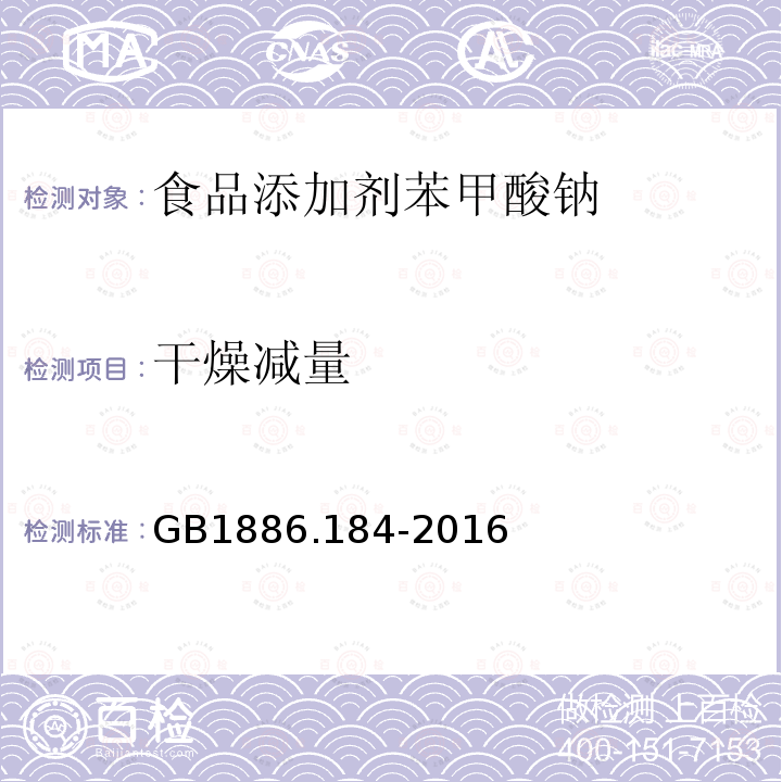 干燥减量 食品安全国家标准食品添加剂苯甲酸钠GB1886.184-2016