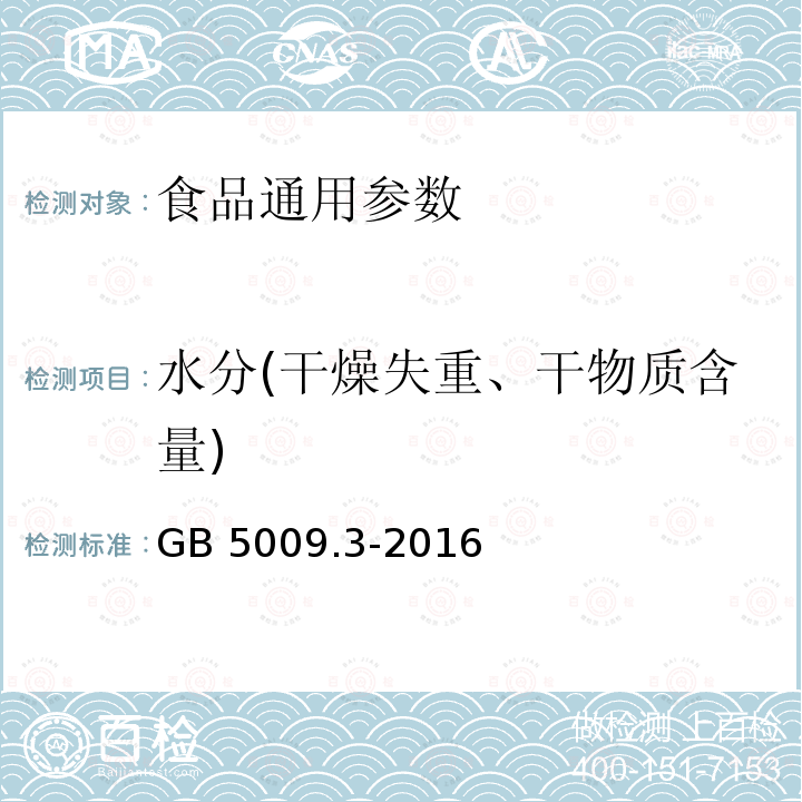 水分(干燥失重、干物质含量) 食品安全国家标准 食品中水分的测定 GB 5009.3-2016