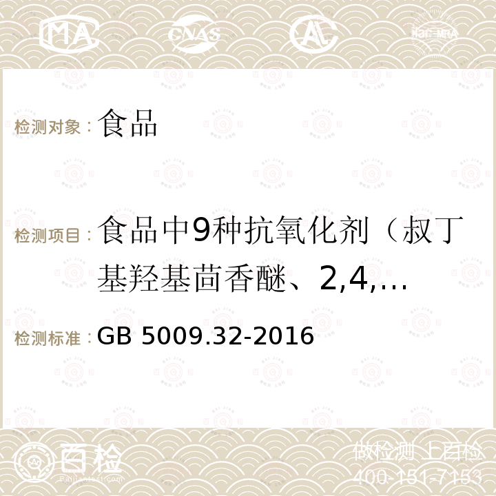 食品中9種抗氧化劑（叔丁基羥基茴香醚、2,4,5-三羥基苯丁酮、去甲二氫愈創(chuàng)木酸、2,6-二叔丁基-4-羥甲基苯酚、沒(méi)食子酸辛酯(O、沒(méi)食子酸十二酯、2,6-二叔丁基對(duì)甲酚、特丁基對(duì)苯二酚、沒(méi)食子酸丙酯PG） 食品安全國(guó)家標(biāo)準(zhǔn) 食品中9種抗氧化劑的測(cè)定 GB 5009.32-2016