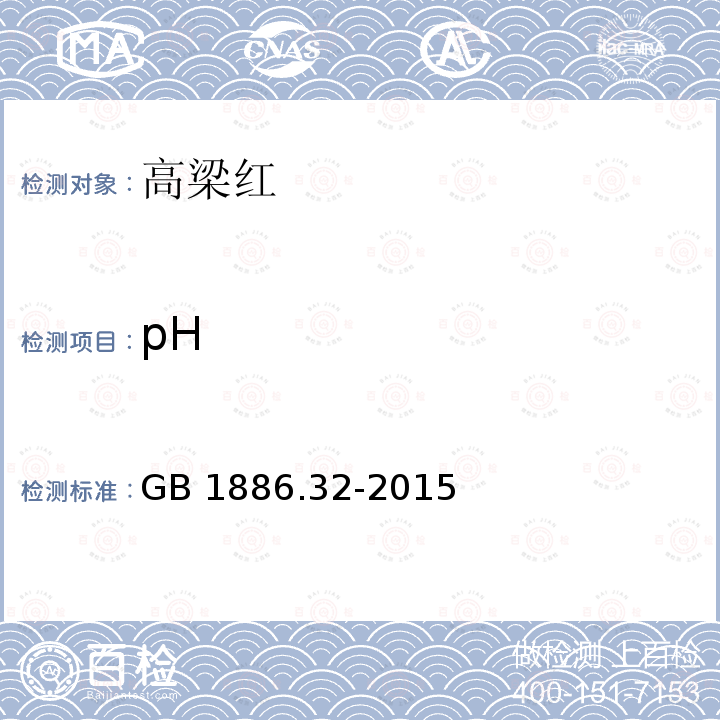 pH 食品安全国家标准 食品添加剂 高粱红GB 1886.32-2015/附录A/A.4