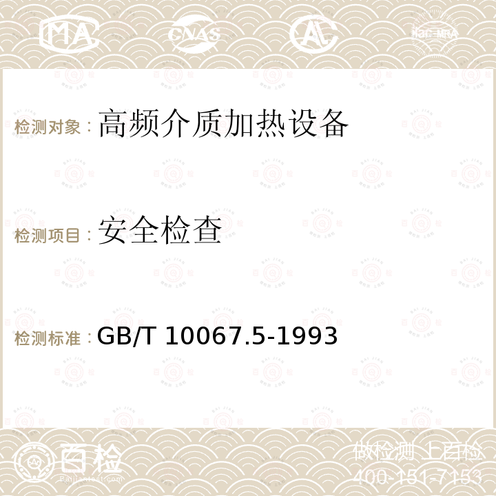 安全检查 电热设备基本技术条件 高频介质加热设备GB/T 10067.5-1993