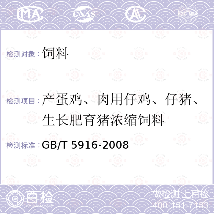 产蛋鸡、肉用仔鸡、仔猪、生长肥育猪浓缩饲料 GB/T 5916-2008 产蛋后备鸡、产蛋鸡、肉用仔鸡配合饲料