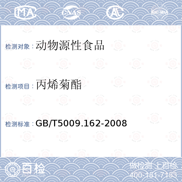 丙烯菊酯 動物性食品中有機氯農(nóng)藥和擬除蟲菊酯農(nóng)藥多組分殘留量的測定