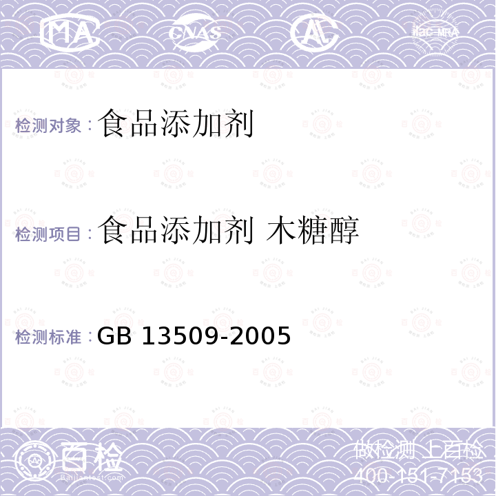 食品添加剂 木糖醇 GB 13509-2005 食品添加剂 木糖醇