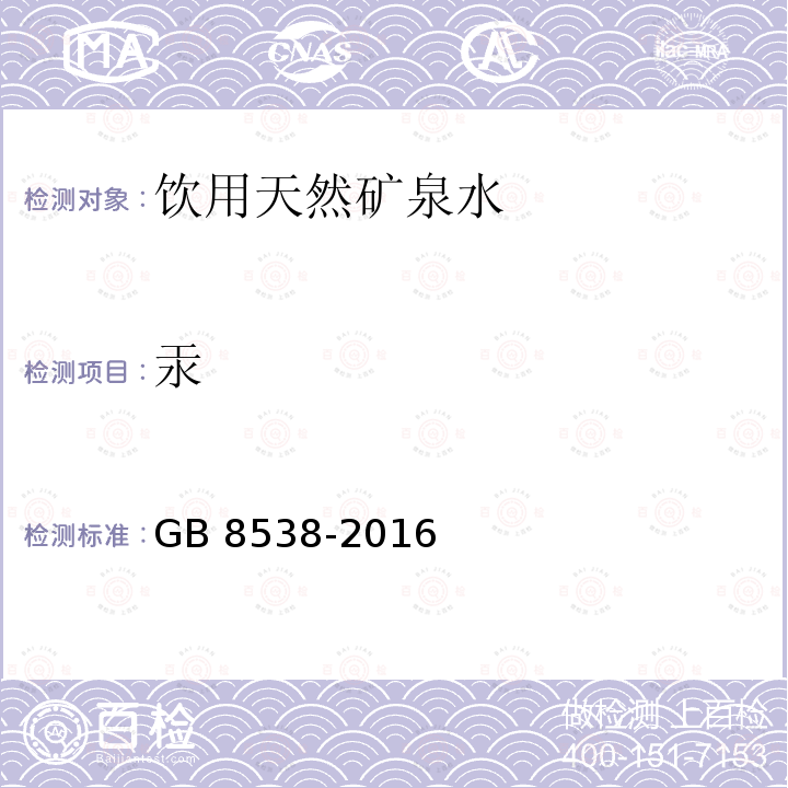 汞 食品安全国家标准 饮用天然矿泉水检验方法 GB 8538-2016中22