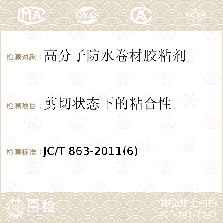 剪切状态下的粘合性 高分子防水卷材胶粘剂JC/T 863-2011(6)