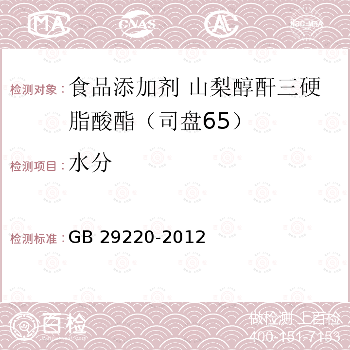 水分 食品安全国家标准 食品添加剂 山梨醇酐三硬脂酸酯（司盘65） GB 29220-2012