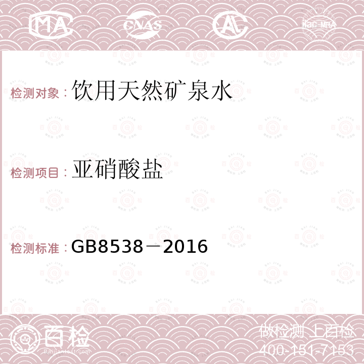 亚硝酸盐 食品安全国家标准 饮用天然矿泉水检验方法GB8538－2016