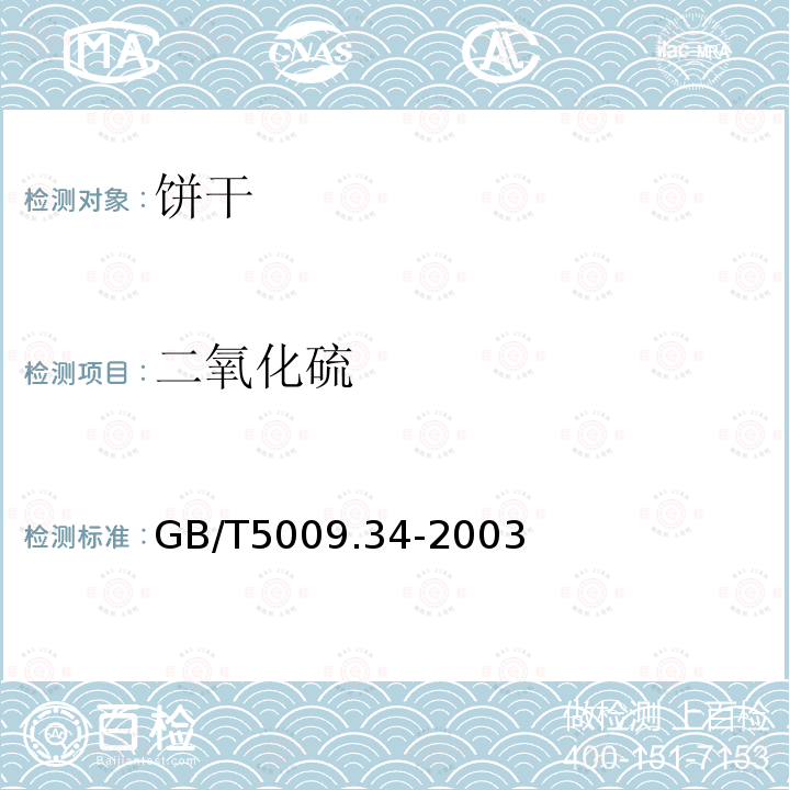 二氧化硫 二氧化硫GB/T5009.34-2003