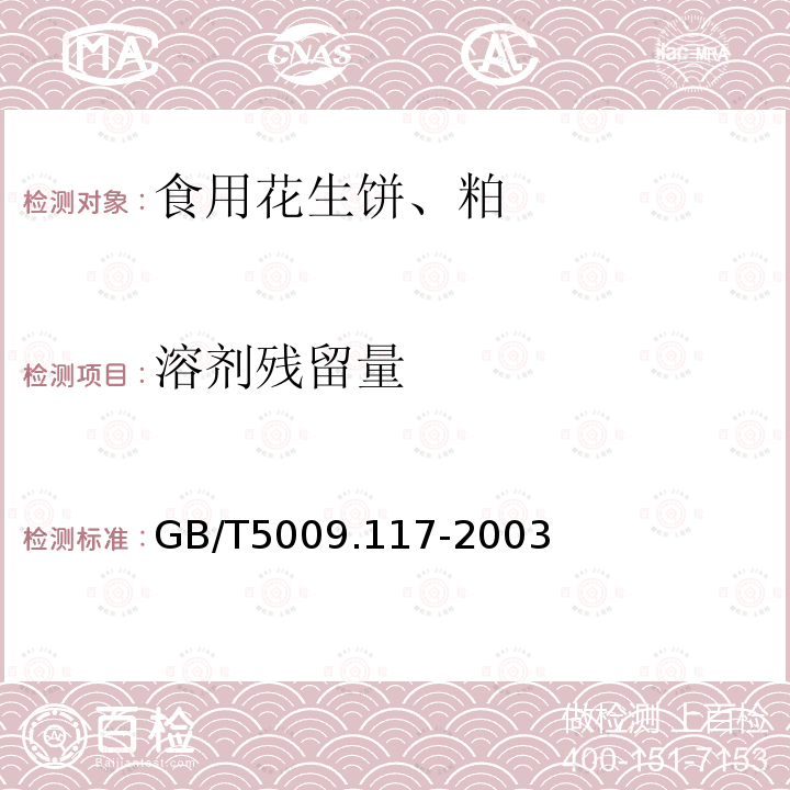 溶剂残留量 GB/T5009.117-2003