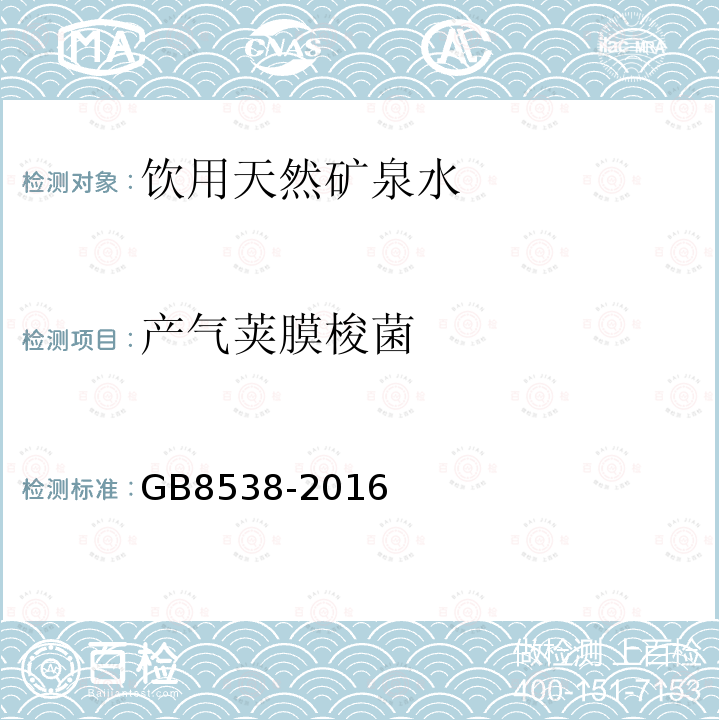 产气荚膜梭菌 食品安全国家标准饮用天然矿泉水检验方法GB8538-2016