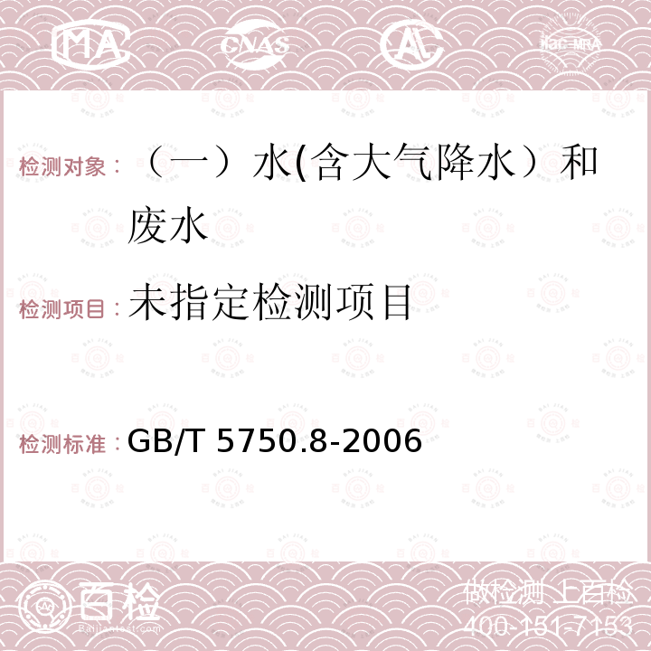 生活饮用水标准检验方法 有机物指标 (15 丙烯腈 气相色谱法)GB/T 5750.8-2006