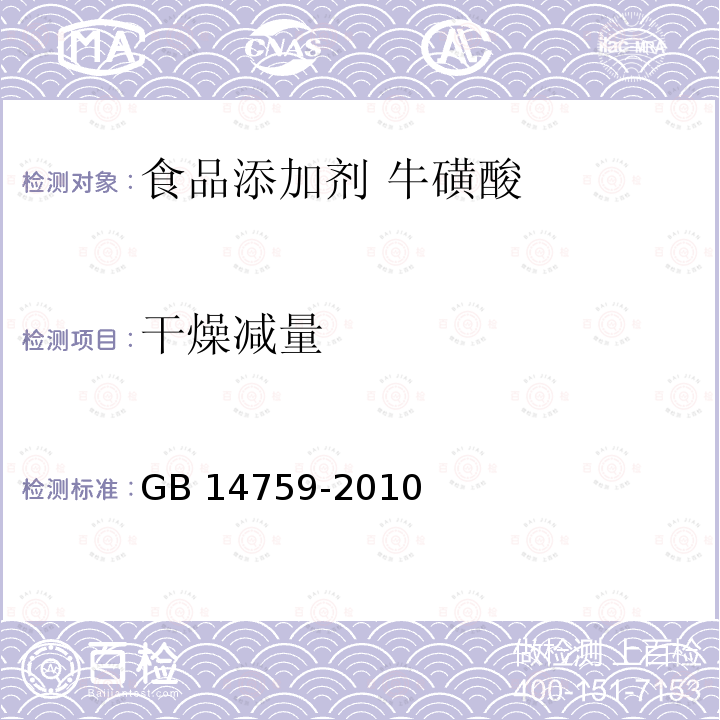 干燥减量 食品安全国家标准 食品添加剂 牛磺酸 GB 14759-2010附录A.9