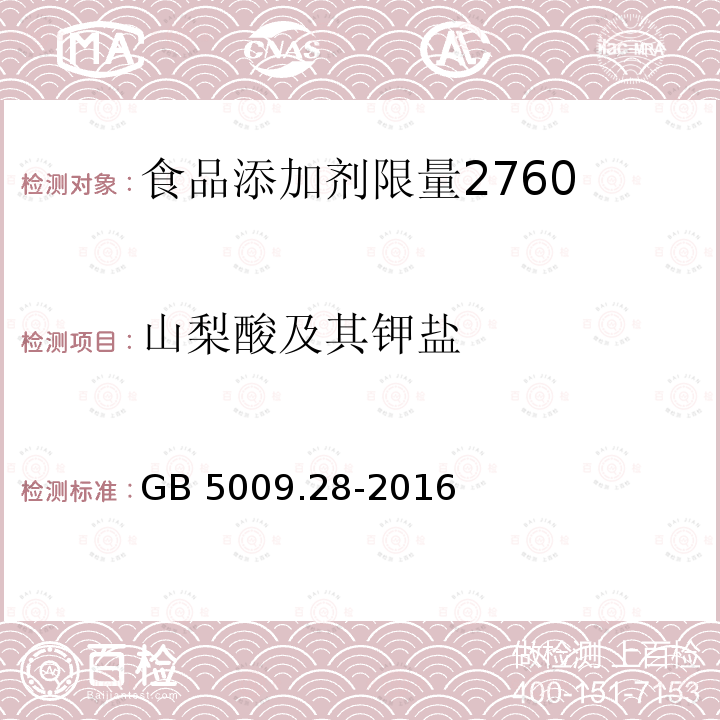 山梨酸及其鉀鹽 食品安全國家標準 食品中苯甲酸、山梨酸和糖精鈉的測定GB 5009.28-2016