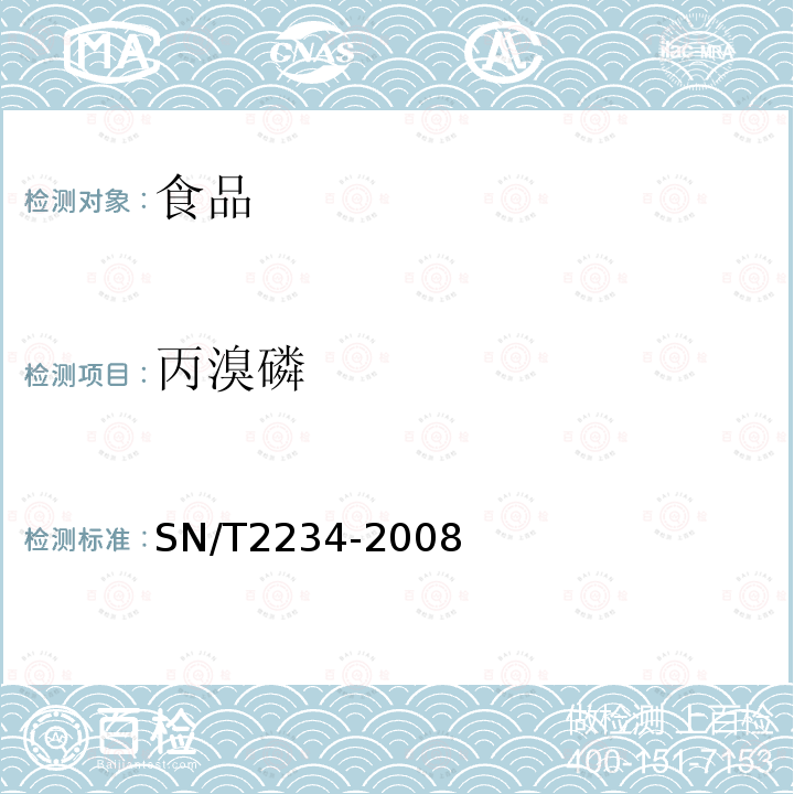 丙溴磷 进出口食品中丙溴磷残留量检测方法气相色谱法和气相色谱-质谱法SN/T2234-2008