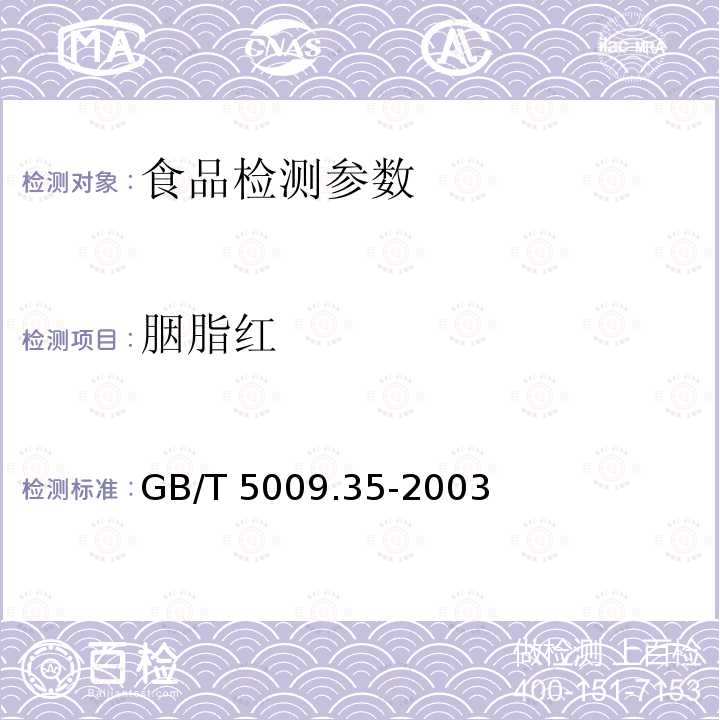 胭脂红 食品卫生检验方法 食品中合成着色剂的测定 GB/T 5009.35-2003