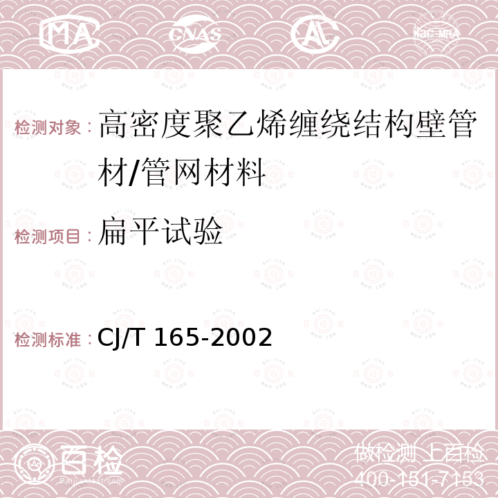 扁平试验 高密度聚乙烯缠绕结构壁管材 /CJ/T 165-2002