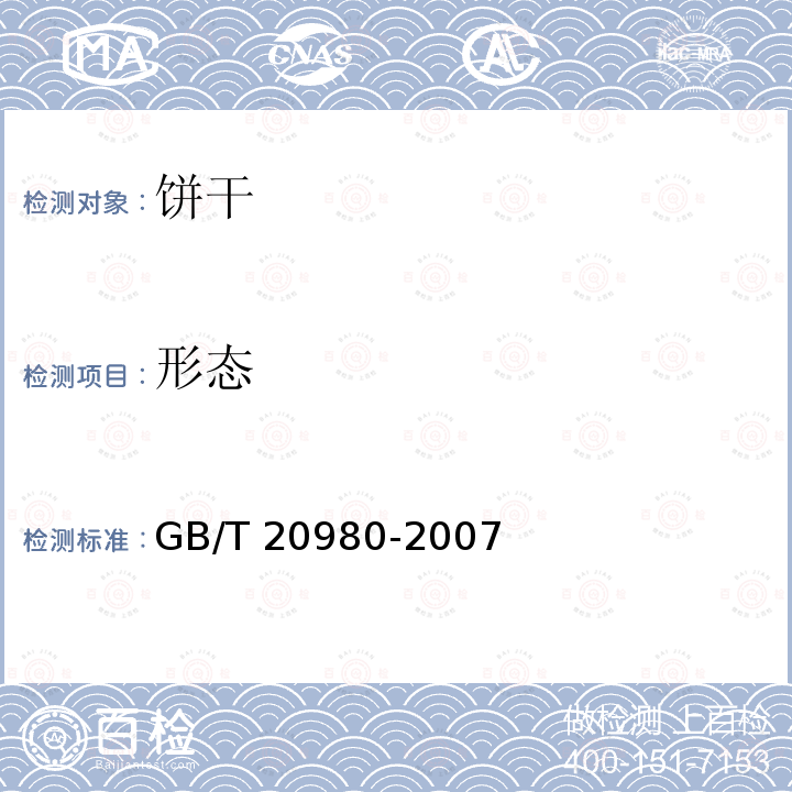 形态 食品安全国家标准 饼干 GB/T 20980-2007
