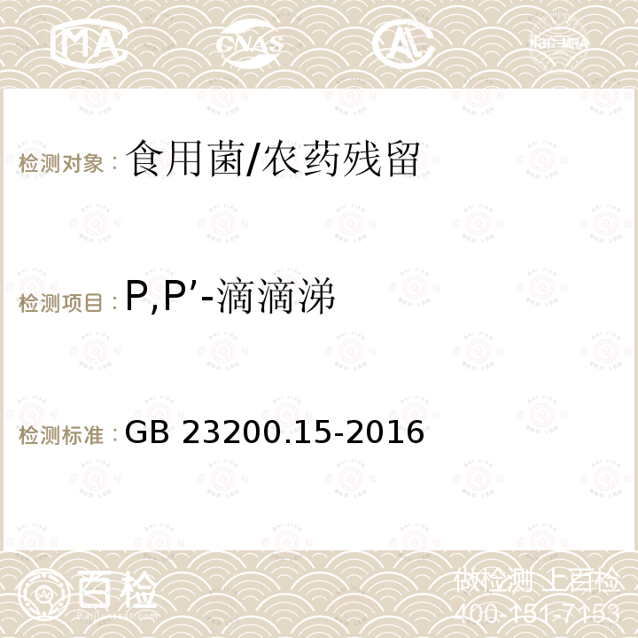 P,P’-滴滴涕 食品安全国家标准 食用菌中503种农药及相关化学品残留量的测定 气相色谱-质谱法/GB 23200.15-2016