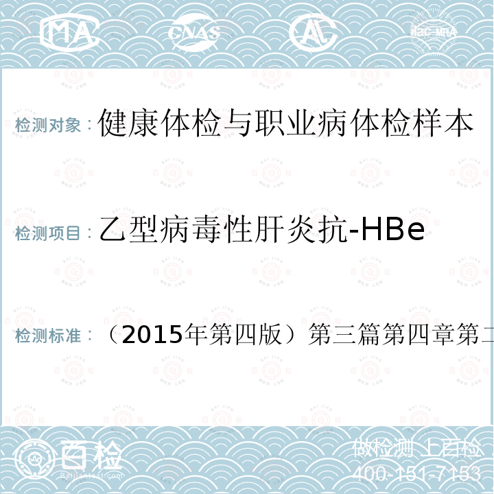 乙型病毒性肝炎抗-HBe 国家卫生和计划生育委员会医政医管局 全国临床检验操作规程